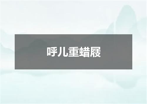 呼儿重蜡屐