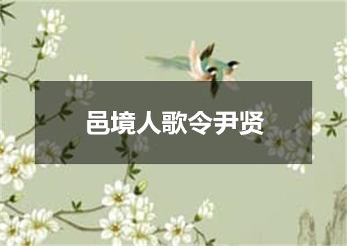 邑境人歌令尹贤