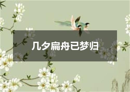 几夕扁舟已梦归
