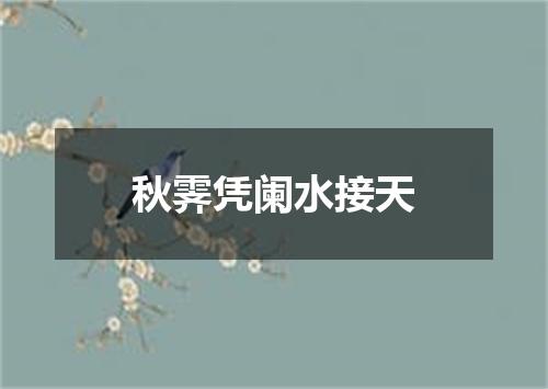 秋霁凭阑水接天
