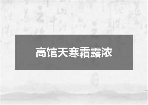 高馆天寒霜露浓