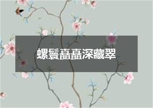 螺鬟矗矗深藏翠