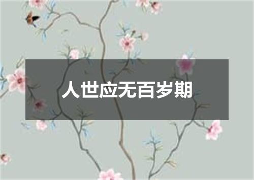 人世应无百岁期