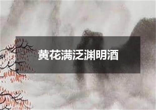 黄花满泛渊明酒