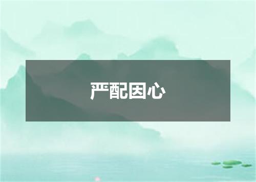 严配因心