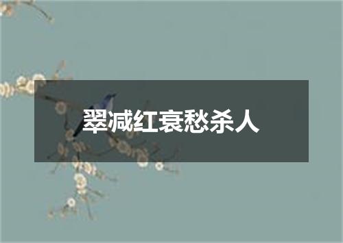 翠减红衰愁杀人