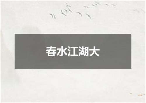 春水江湖大