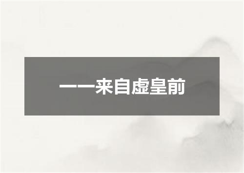 一一来自虚皇前