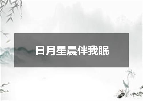 日月星晨伴我眠