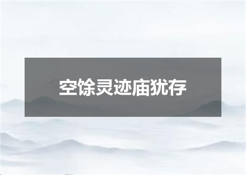 空馀灵迹庙犹存