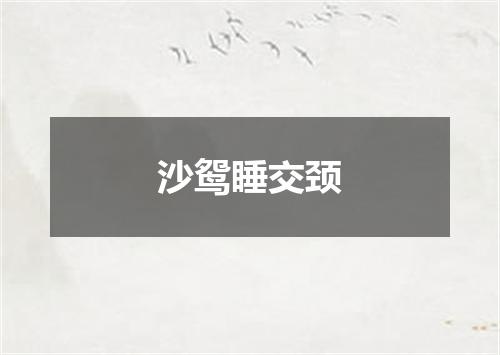 沙鸳睡交颈