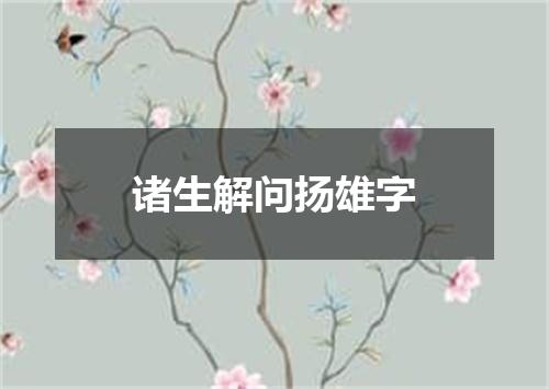 诸生解问扬雄字