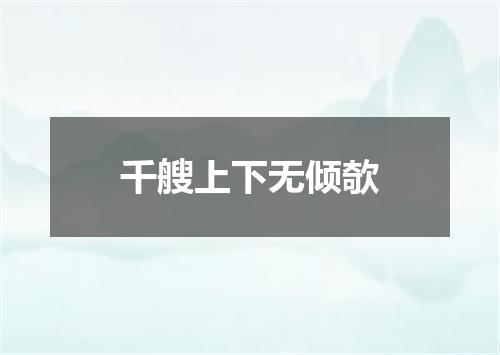 千艘上下无倾欹