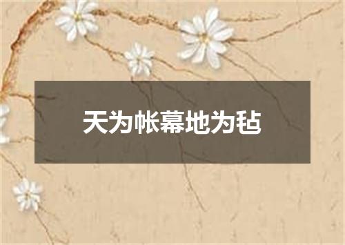天为帐幕地为毡