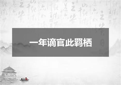 一年谪官此羁栖