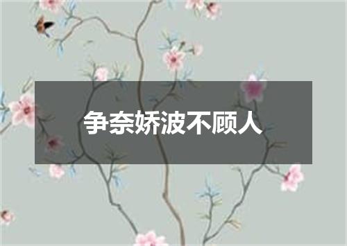 争奈娇波不顾人