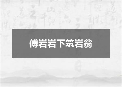 傅岩岩下筑岩翁