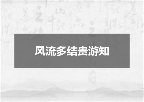 风流多结贵游知