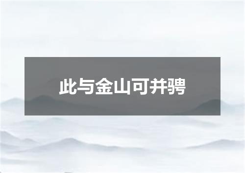 此与金山可并骋