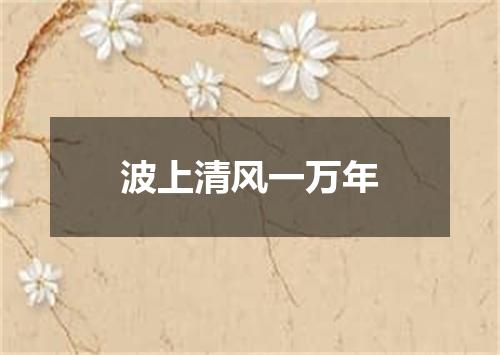 波上清风一万年