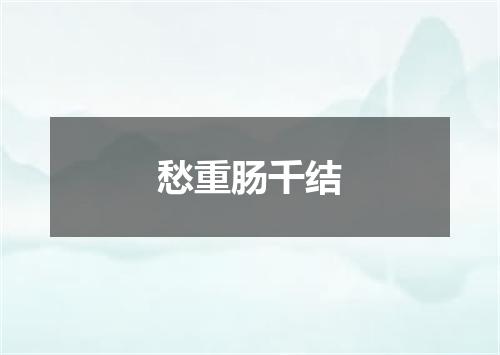 愁重肠千结