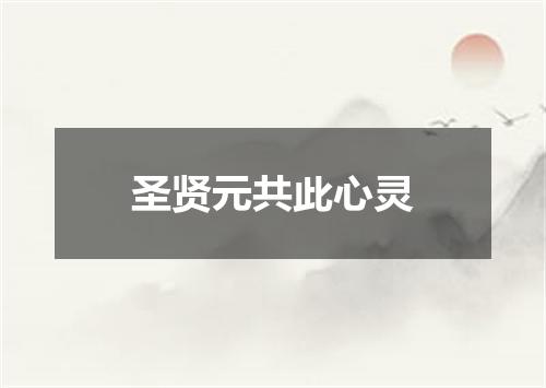 圣贤元共此心灵