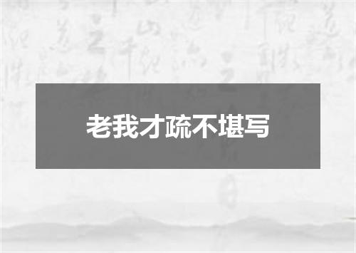 老我才疏不堪写