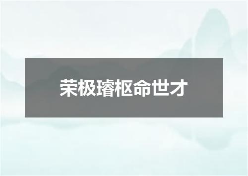 荣极璿枢命世才