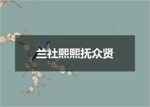 兰社熙熙抚众贤