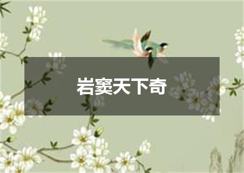 岩窦天下奇