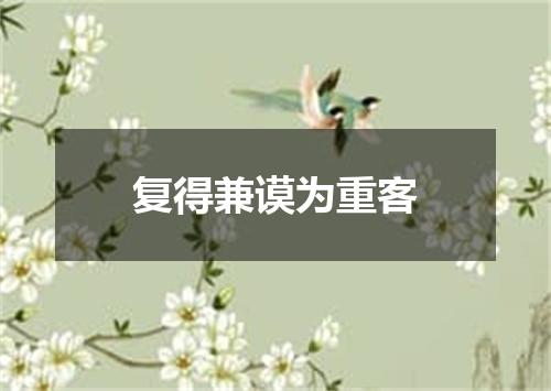 复得兼谟为重客