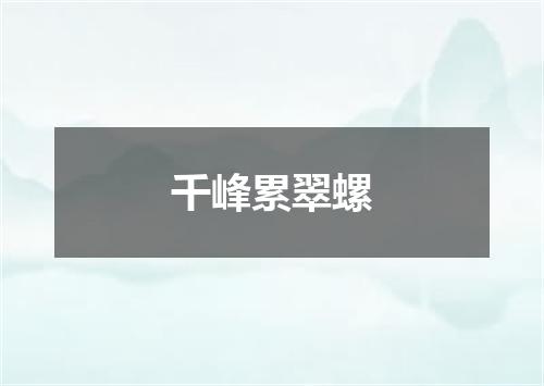 千峰累翠螺
