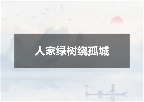 人家绿树绕孤城