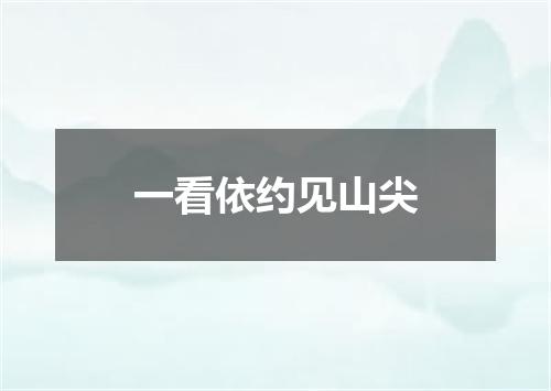 一看依约见山尖