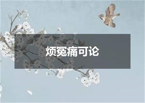 烦冤痛可论