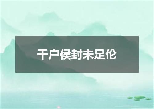 千户侯封未足伦