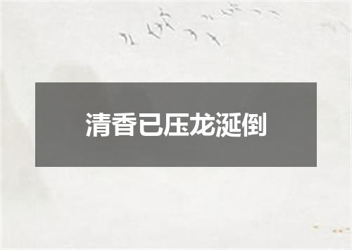 清香已压龙涎倒