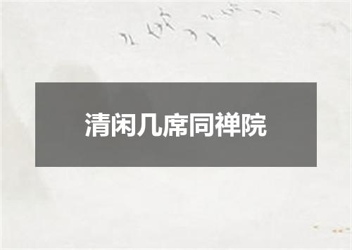 清闲几席同禅院