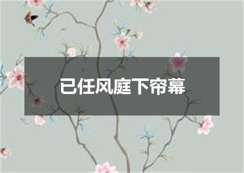 已任风庭下帘幕