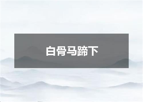 白骨马蹄下