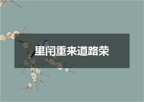 里闬重来道路荣