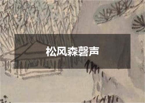 松风森磬声