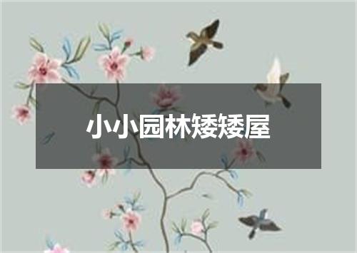 小小园林矮矮屋