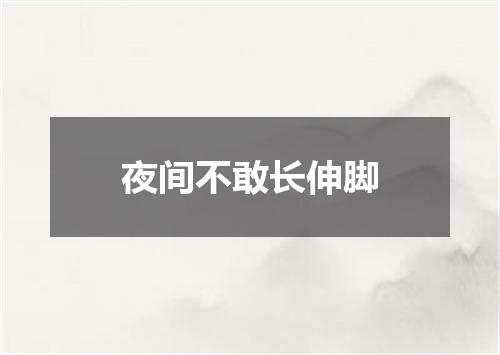 夜间不敢长伸脚