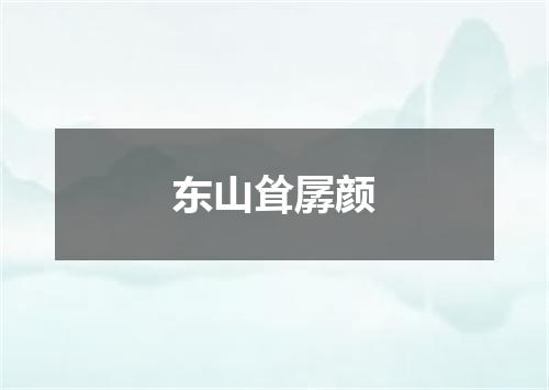 东山耸孱颜
