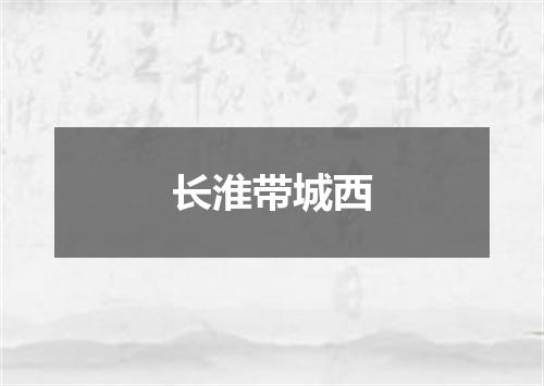 长淮带城西