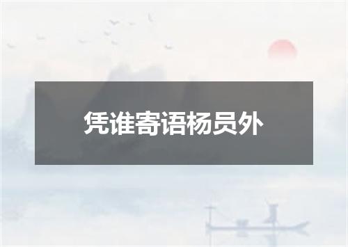 凭谁寄语杨员外