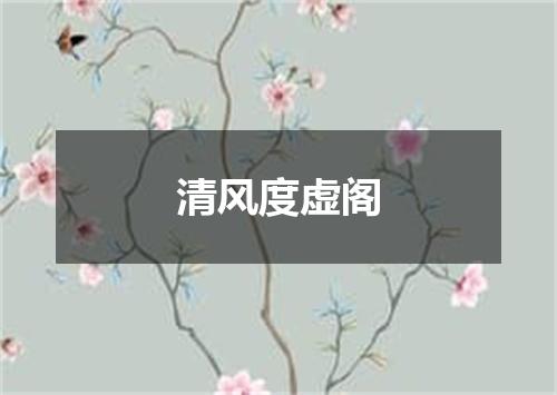 清风度虚阁