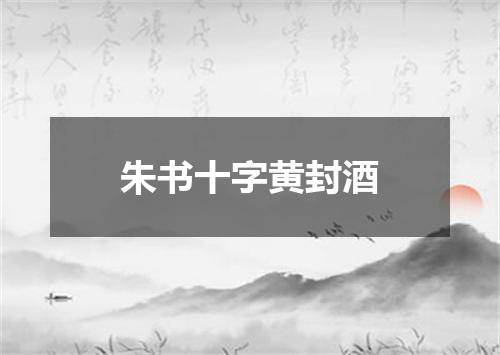 朱书十字黄封酒