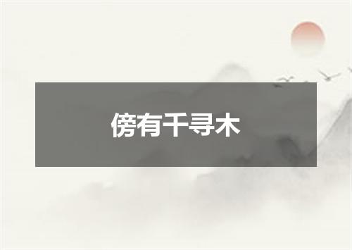 傍有千寻木